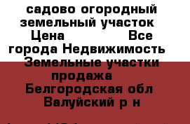 садово огородный земельный участок › Цена ­ 450 000 - Все города Недвижимость » Земельные участки продажа   . Белгородская обл.,Валуйский р-н